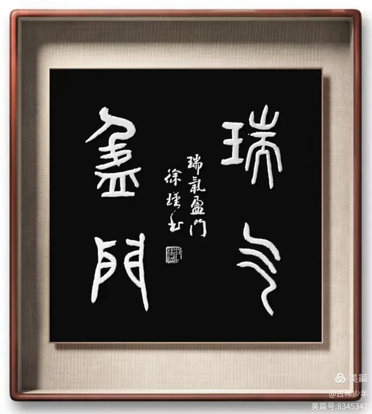 篆书蛇年四字吉言,瑞气盈门.徐瑾书法.2024年d168期